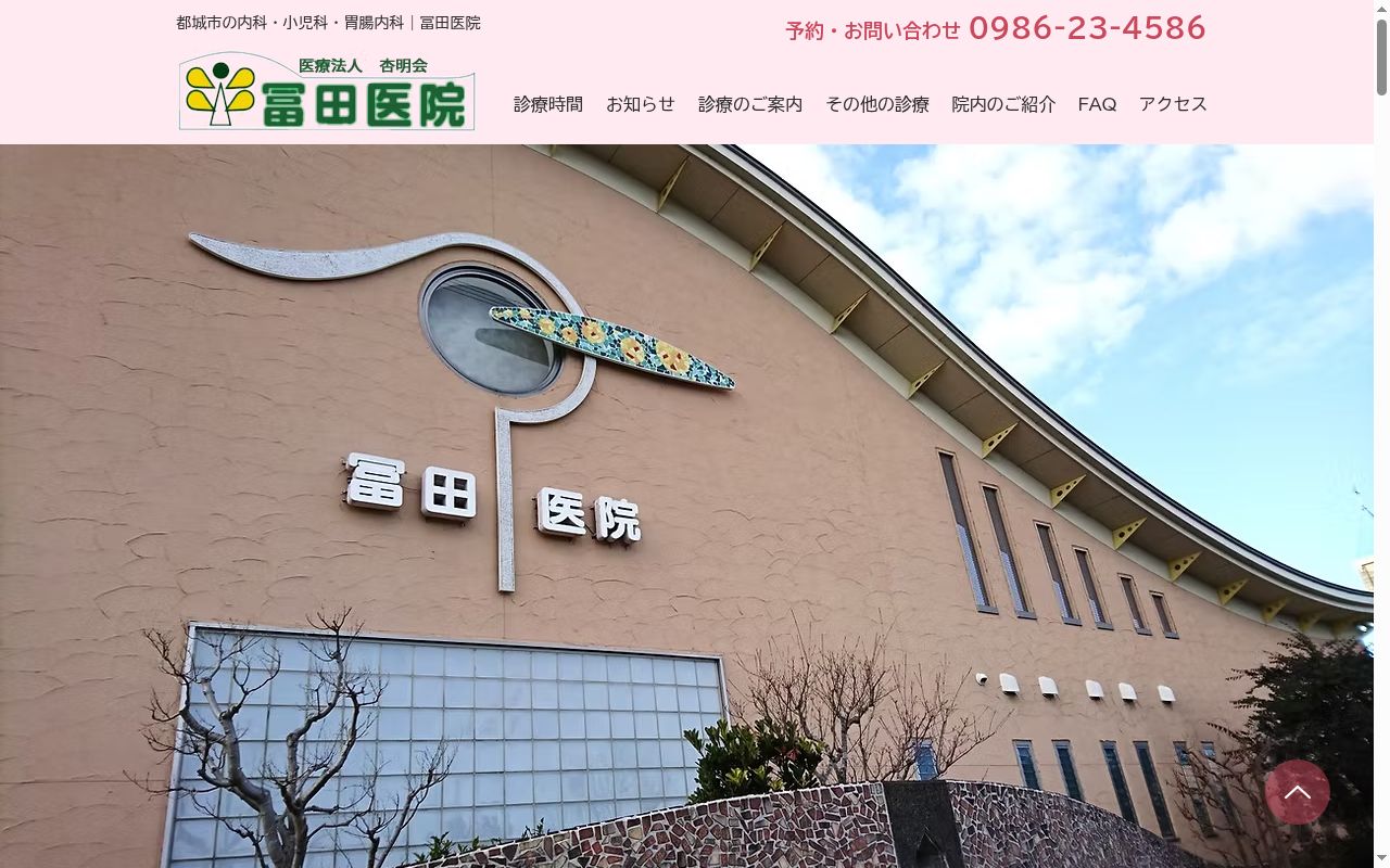冨田医院の公式サイトのスクリーンショット