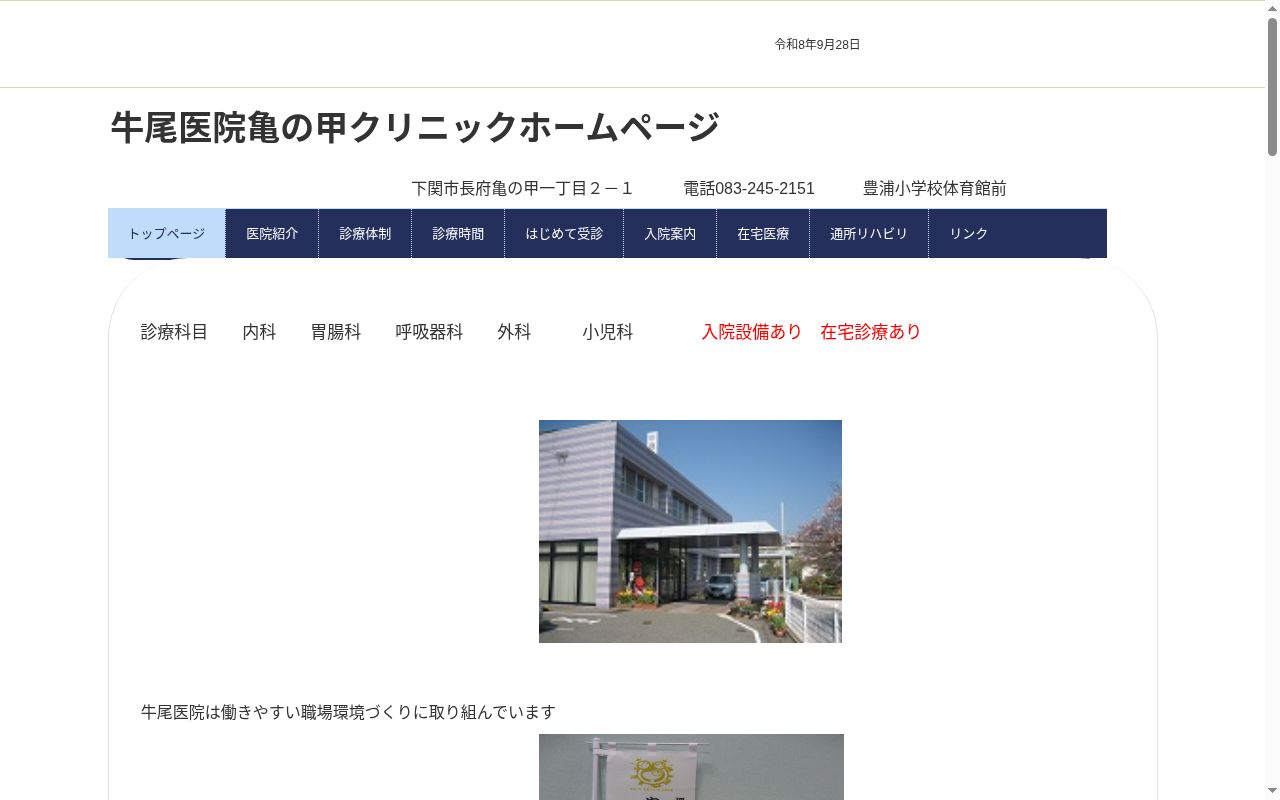 医療法人牛尾医院亀の甲クリニックの公式サイトのスクリーンショット