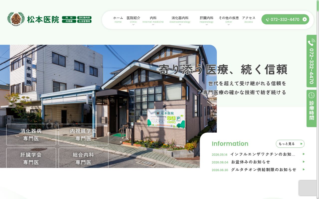 医療法人香松会 松本医院の公式サイトのスクリーンショット