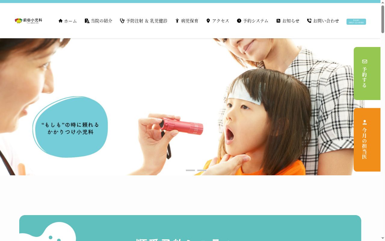 医療法人前田小児科の公式サイトのスクリーンショット