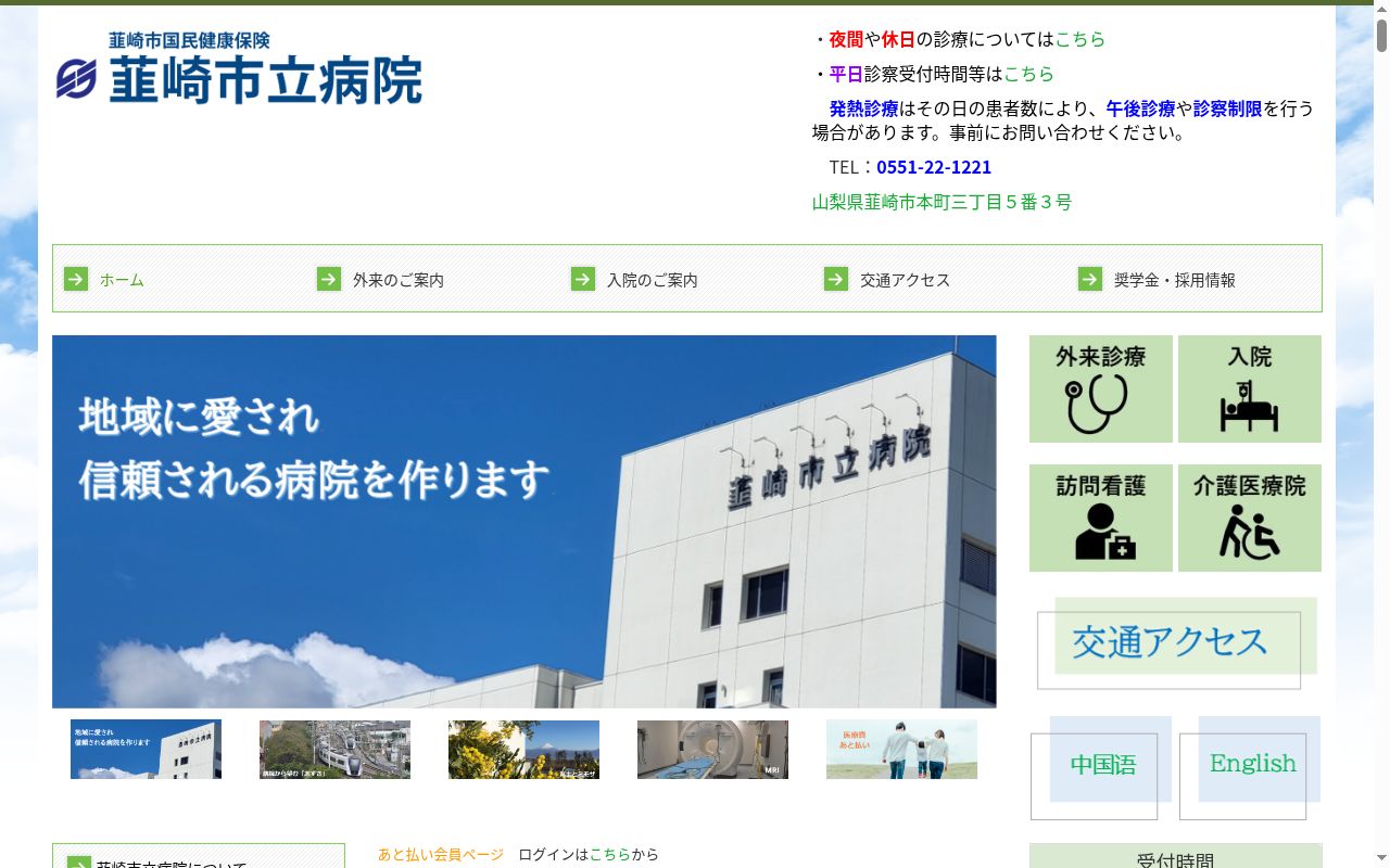 韮崎市国民健康保険韮崎市立病院の公式サイトのスクリーンショット