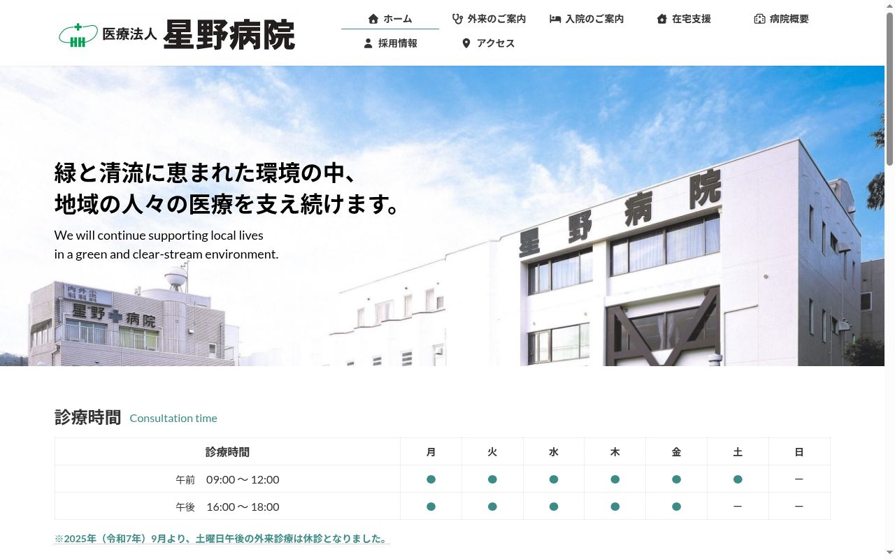 医療法人星野病院の公式サイトのスクリーンショット