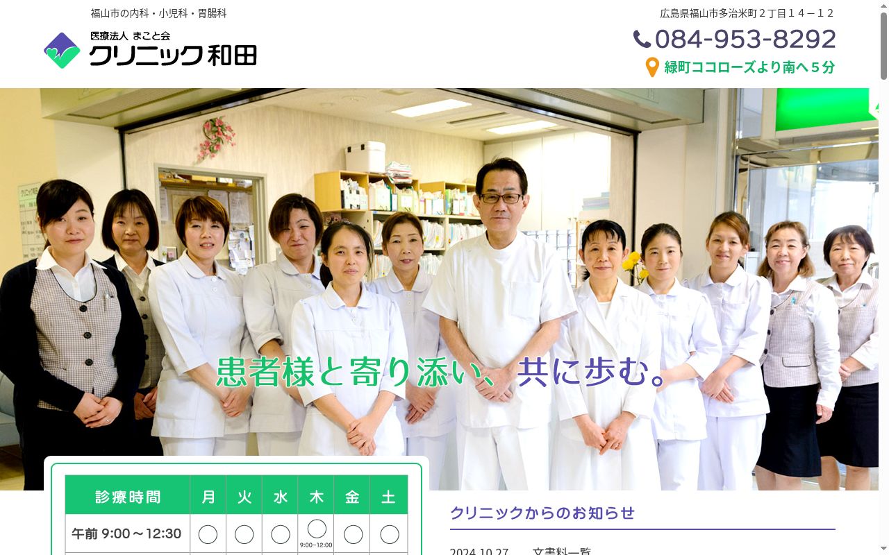 医療法人まこと会　クリニック和田の公式サイトのスクリーンショット
