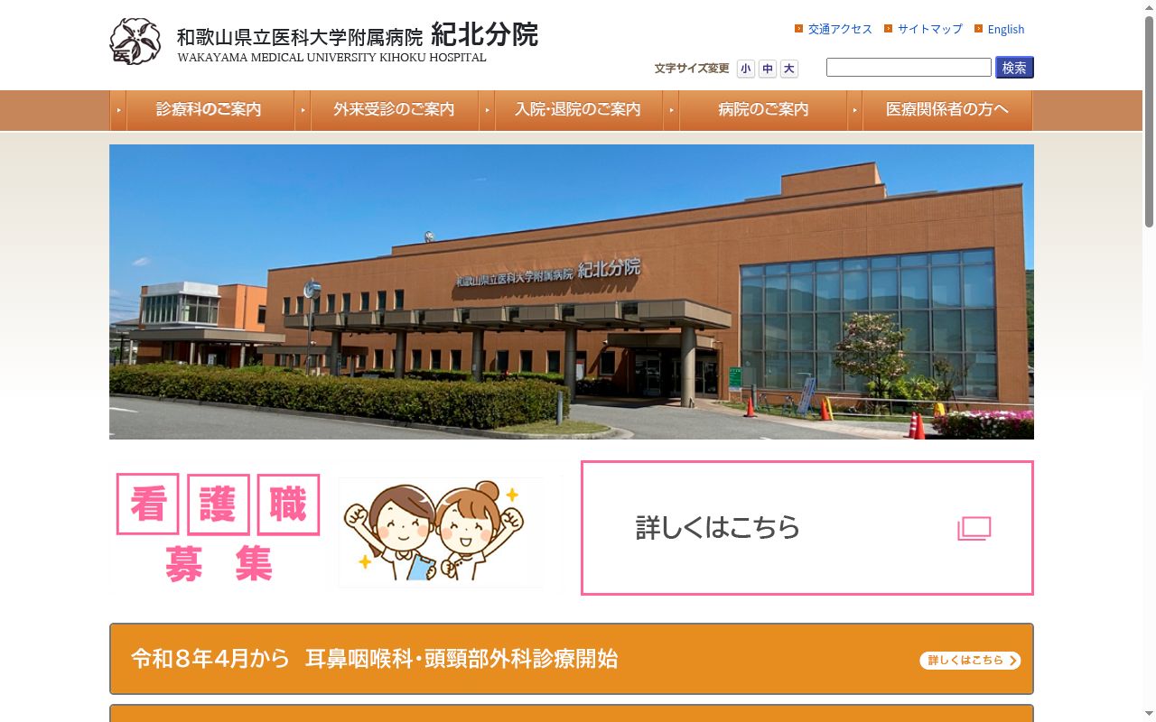 和歌山県立医科大学附属病院紀北分院の公式サイトのスクリーンショット