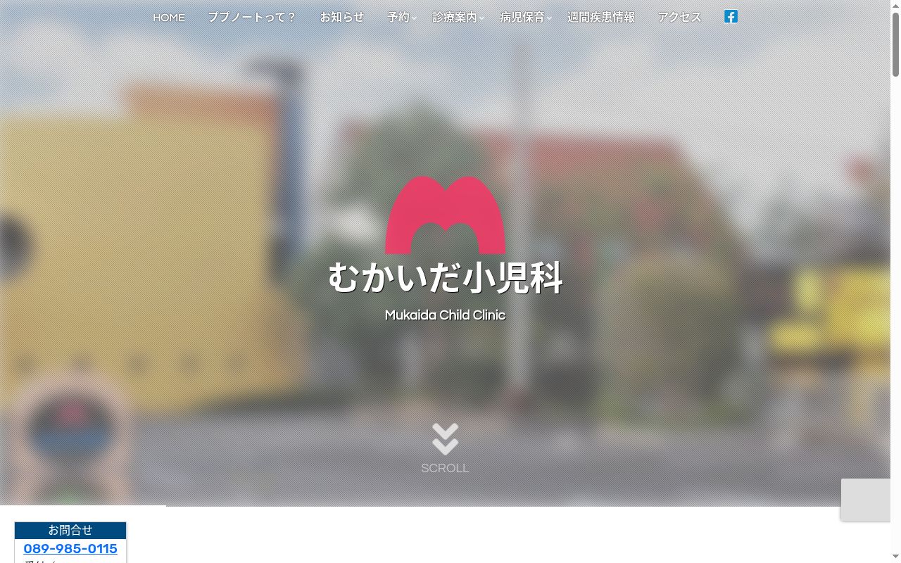 むかいだ小児科の公式サイトのスクリーンショット