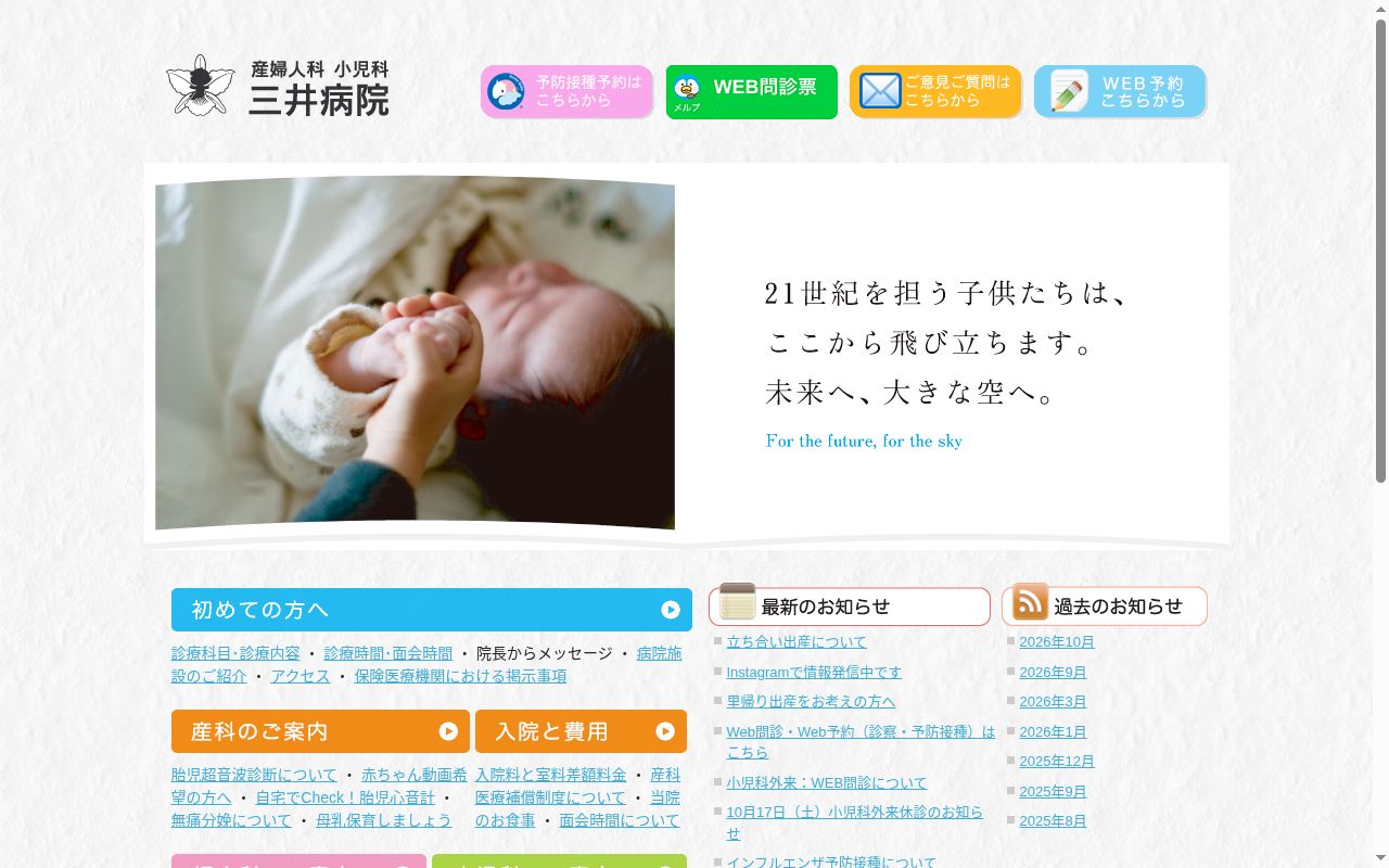 産婦人科・小児科三井病院の公式サイトのスクリーンショット