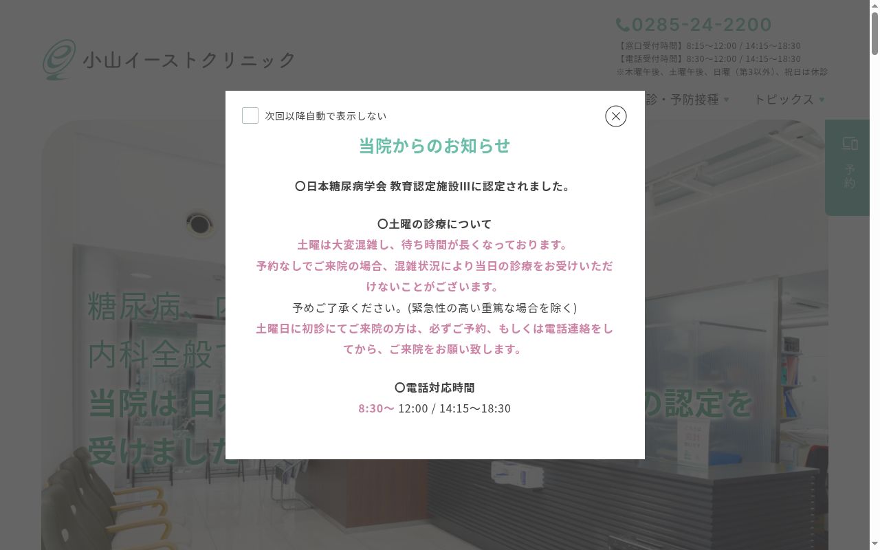 小山イーストクリニックの公式サイトのスクリーンショット