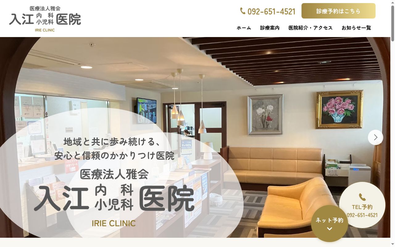入江内科小児科医院の公式サイトのスクリーンショット