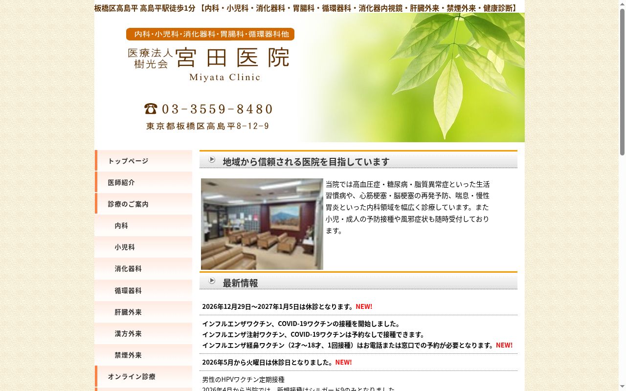 医療法人社団樹光会　宮田医院の公式サイトのスクリーンショット