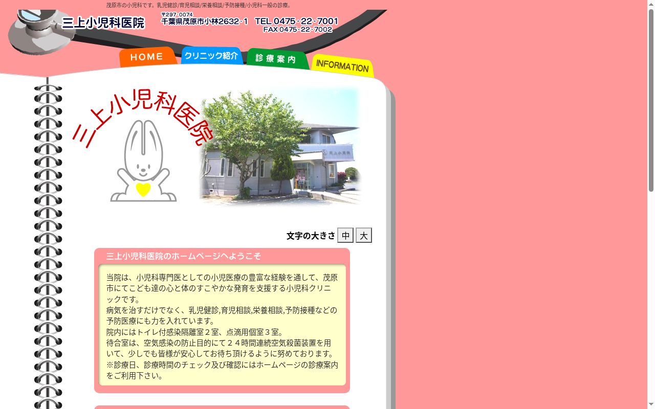 医療法人社団すこやか会三上小児科医院の公式サイトのスクリーンショット