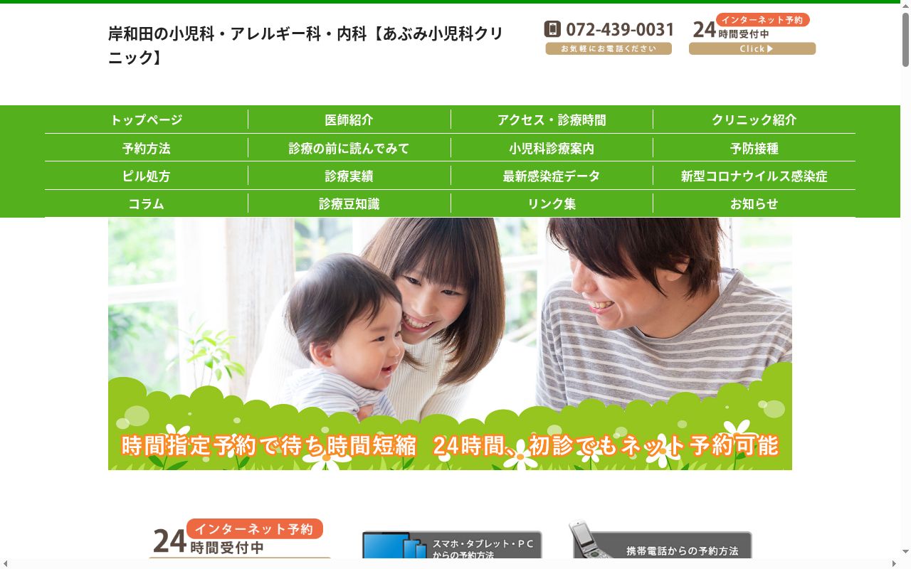 医療法人楽有会　あぶみ小児科クリニックの公式サイトのスクリーンショット