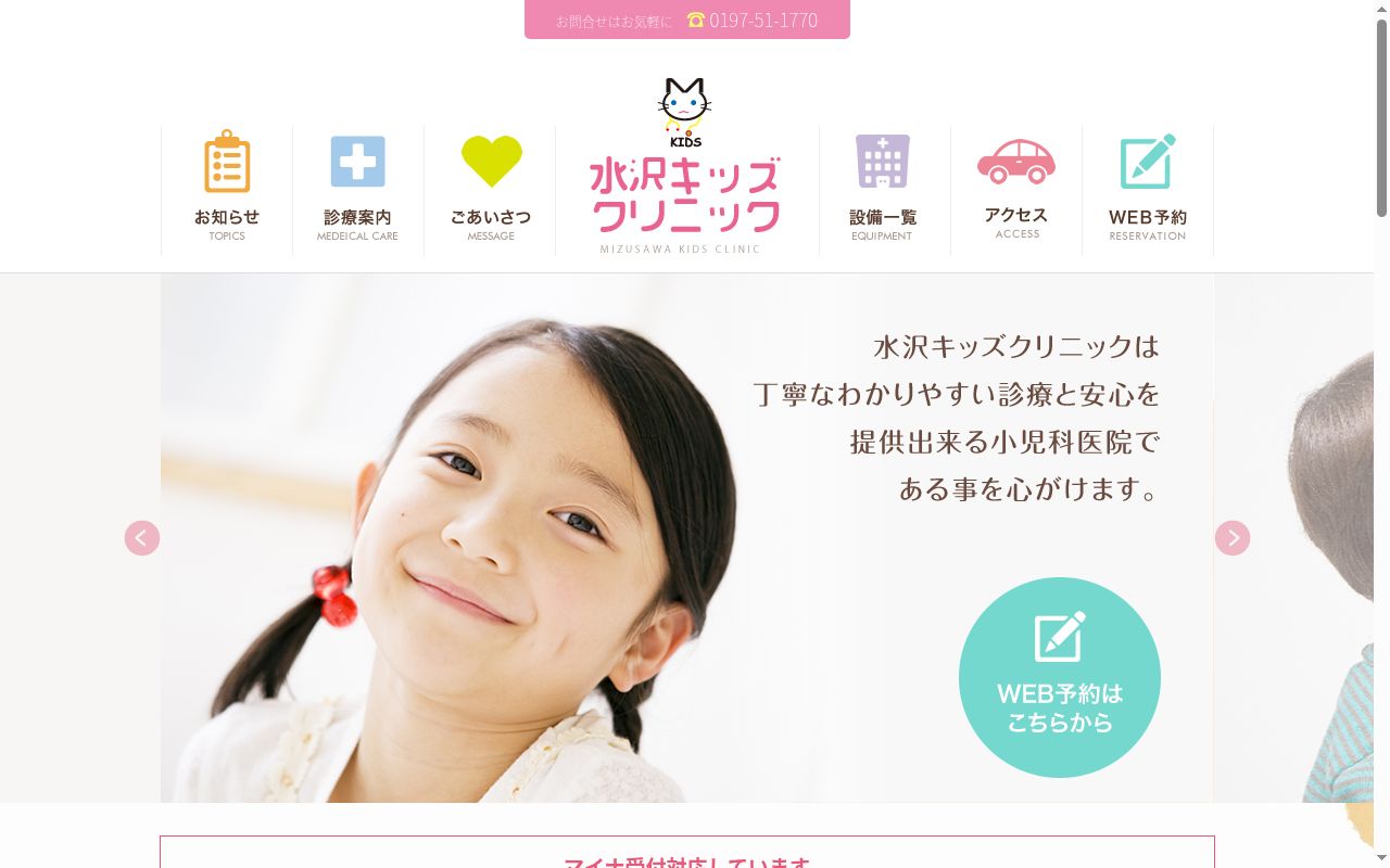 水沢キッズクリニックの公式サイトのスクリーンショット
