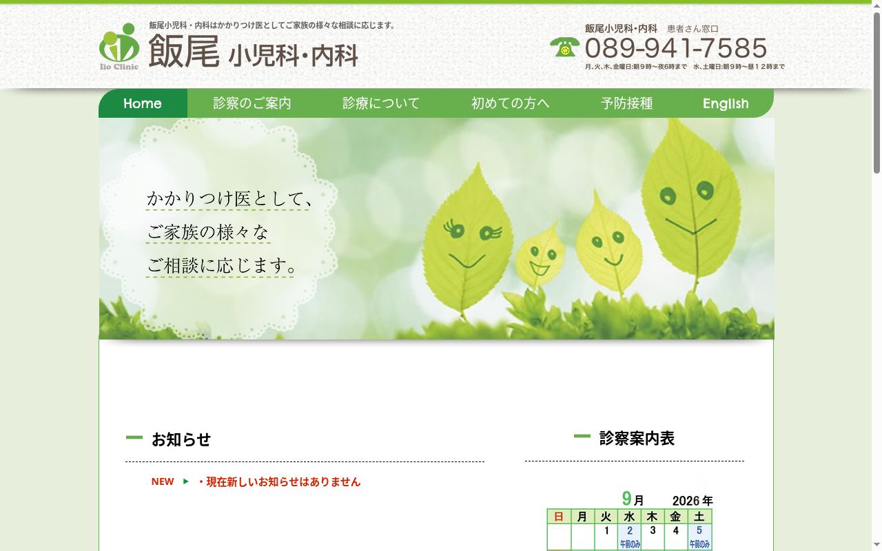 飯尾小児科内科の公式サイトのスクリーンショット