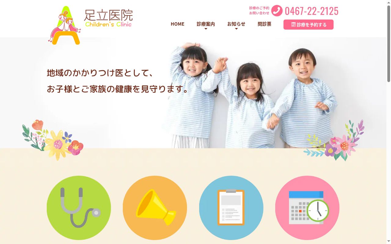 足立医院の公式サイトのスクリーンショット