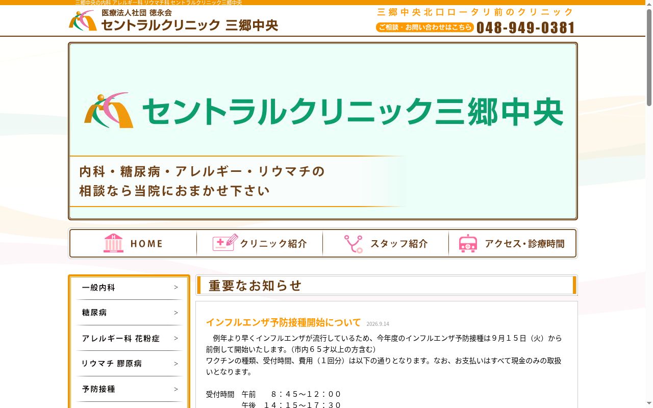 セントラルクリニック三郷中央の公式サイトのスクリーンショット