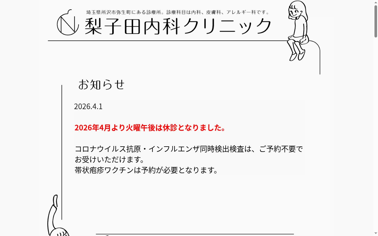 医療法人　孝和会　梨子田内科クリニックの公式サイトのスクリーンショット