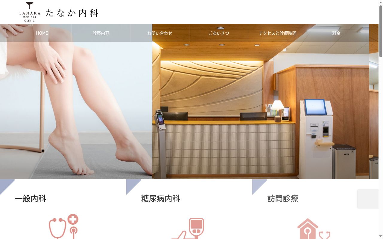 たなか内科の公式サイトのスクリーンショット