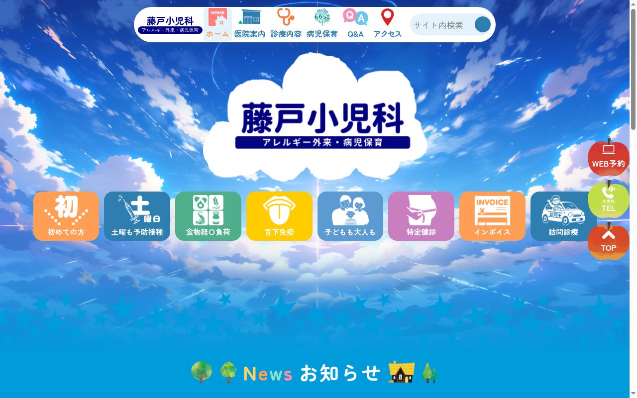 医療法人青廉会藤戸小児科の公式サイトのスクリーンショット