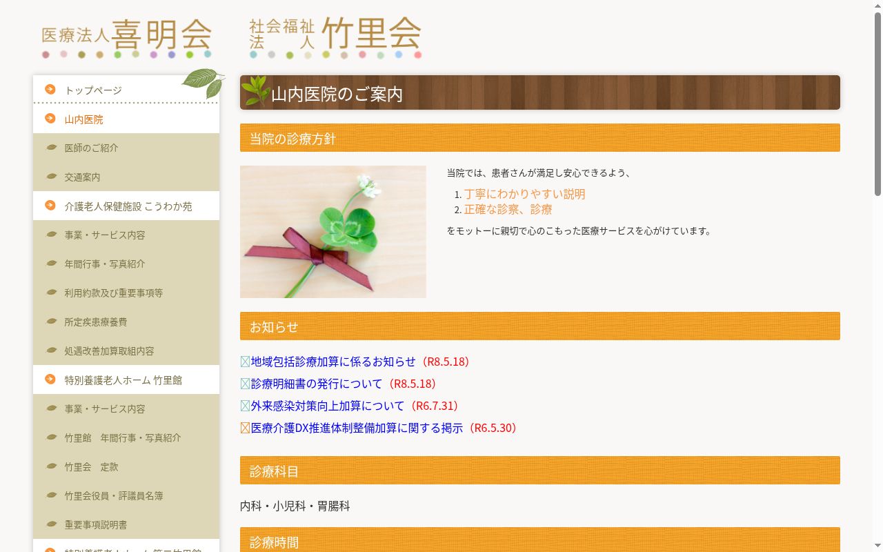 山内医院の公式サイトのスクリーンショット