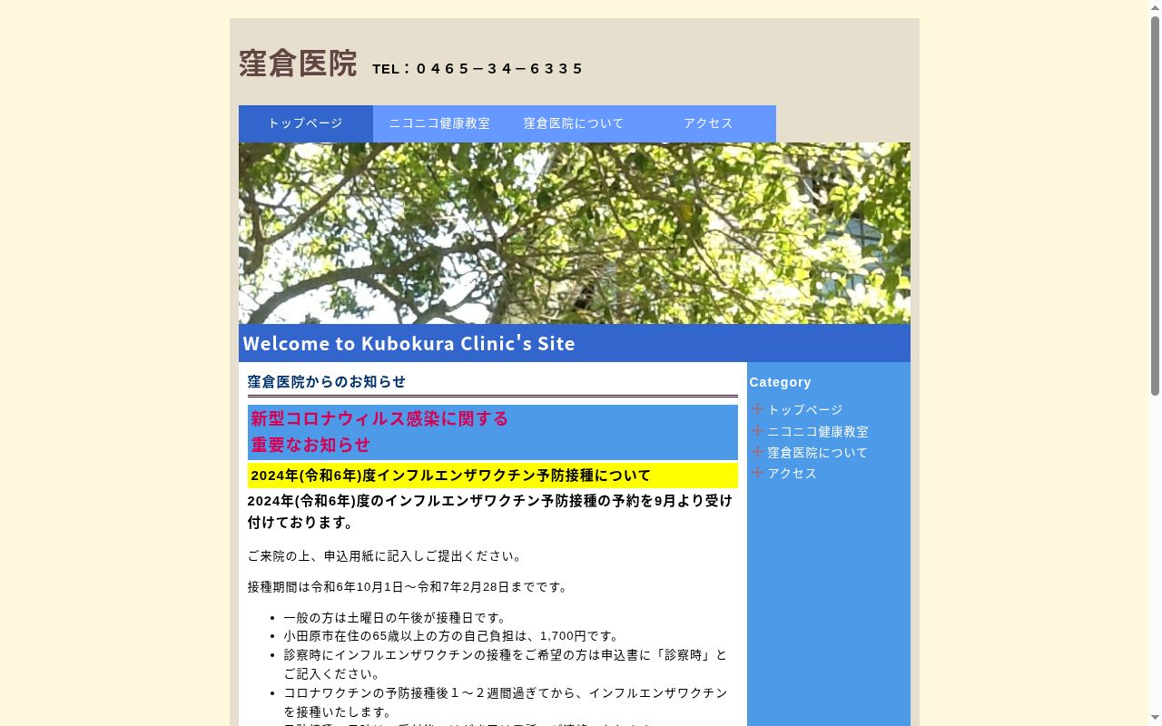 医療法人社団窪倉医院の公式サイトのスクリーンショット