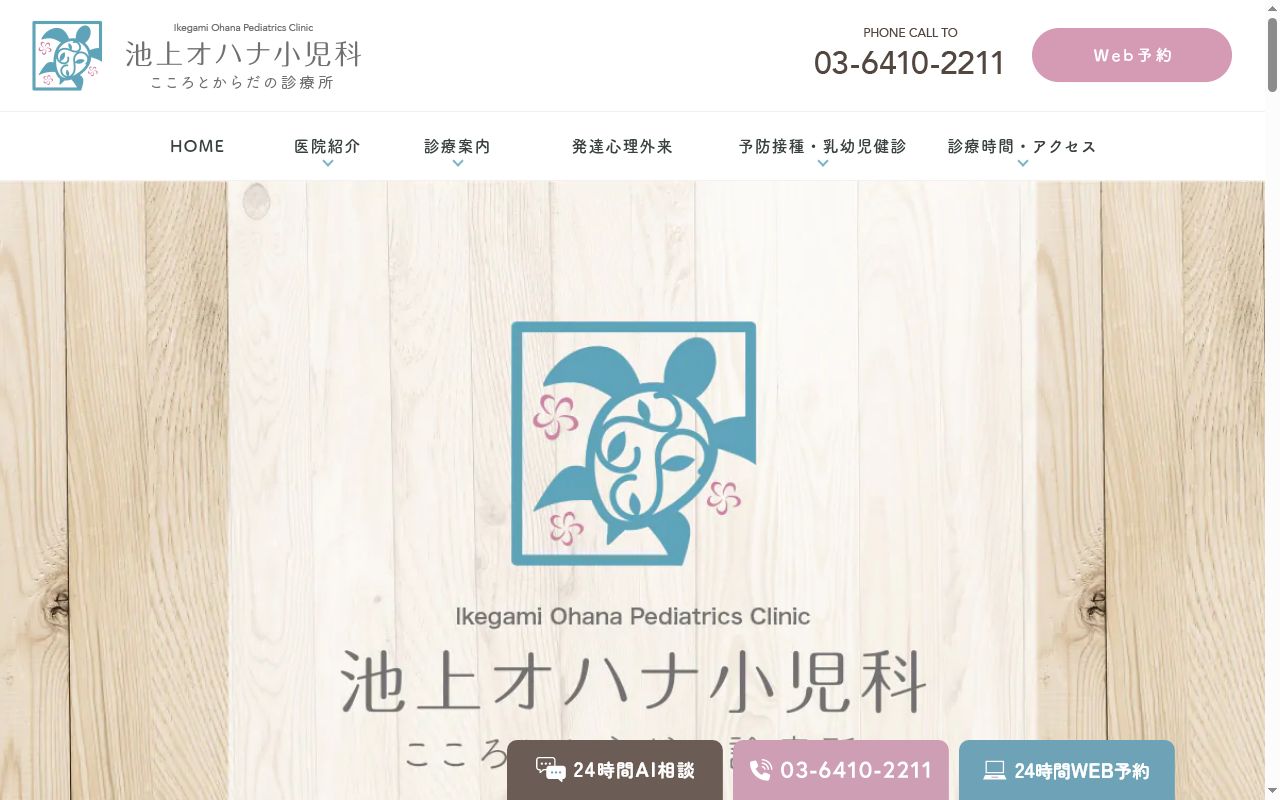 池上オハナ小児科の公式サイトのスクリーンショット
