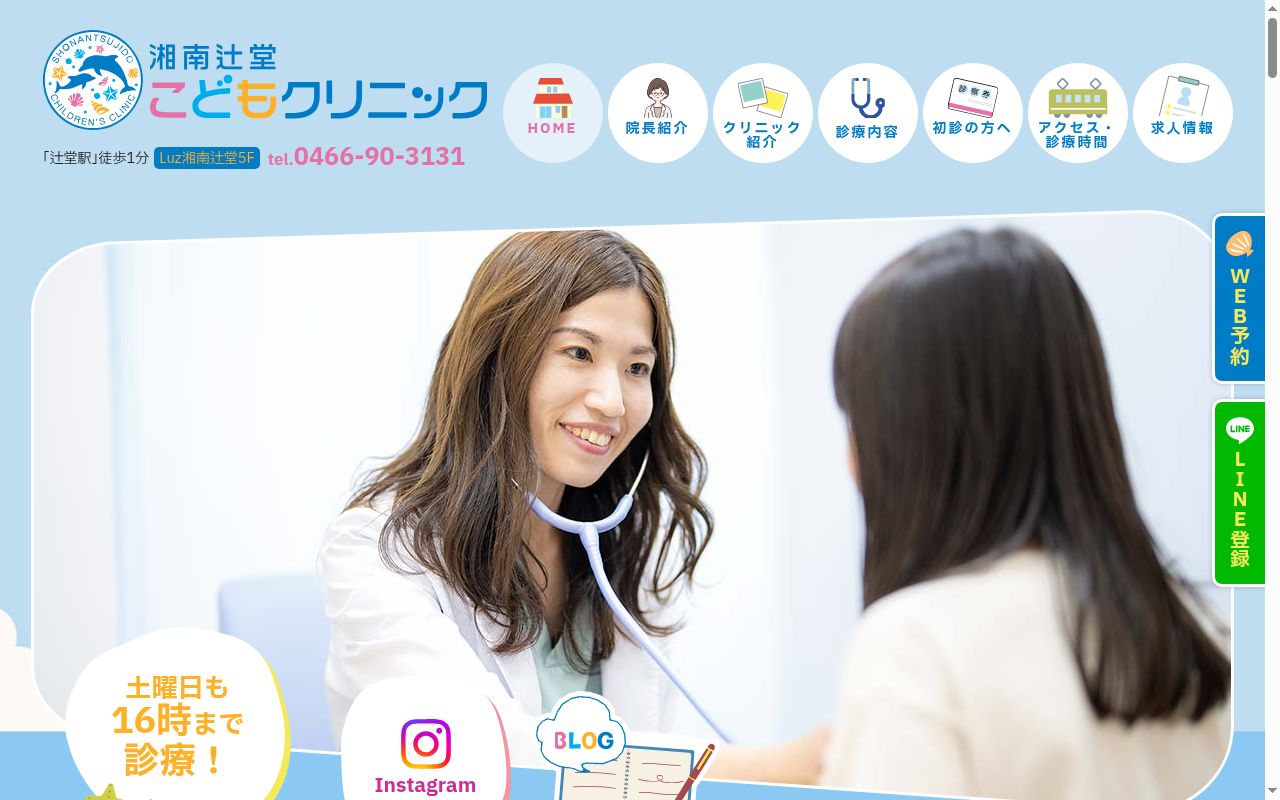 湘南辻堂こどもクリニックの公式サイトのスクリーンショット