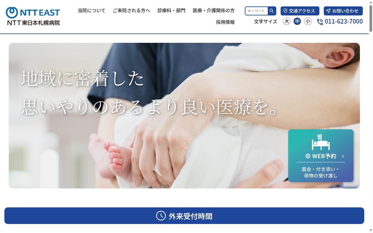 ＮＴＴ東日本札幌病院の公式サイトのスクリーンショット