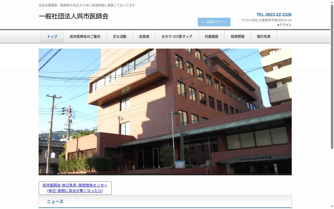呉市医師会休日急患センターの公式サイトのスクリーンショット