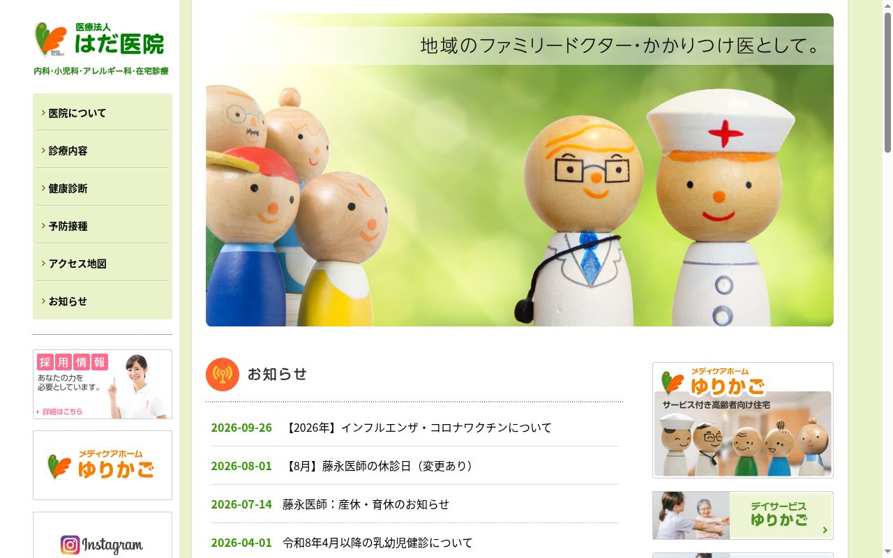 はだ医院の公式サイトのスクリーンショット
