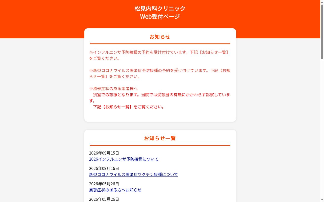 松見内科クリニックの公式サイトのスクリーンショット