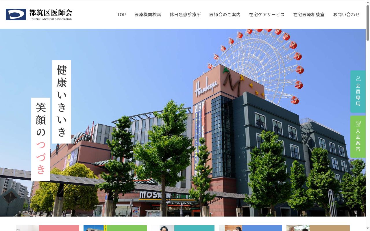都筑区休日急患診療所（北部夜間急病センター）の公式サイトのスクリーンショット