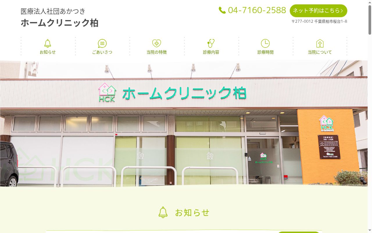 医療法人社団あかつきホームクリニック柏の公式サイトのスクリーンショット