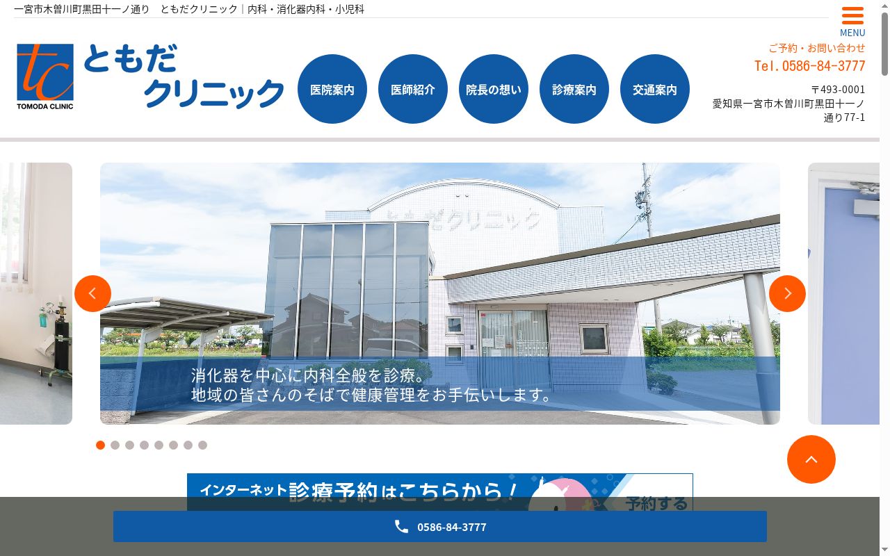 ともだクリニックの公式サイトのスクリーンショット
