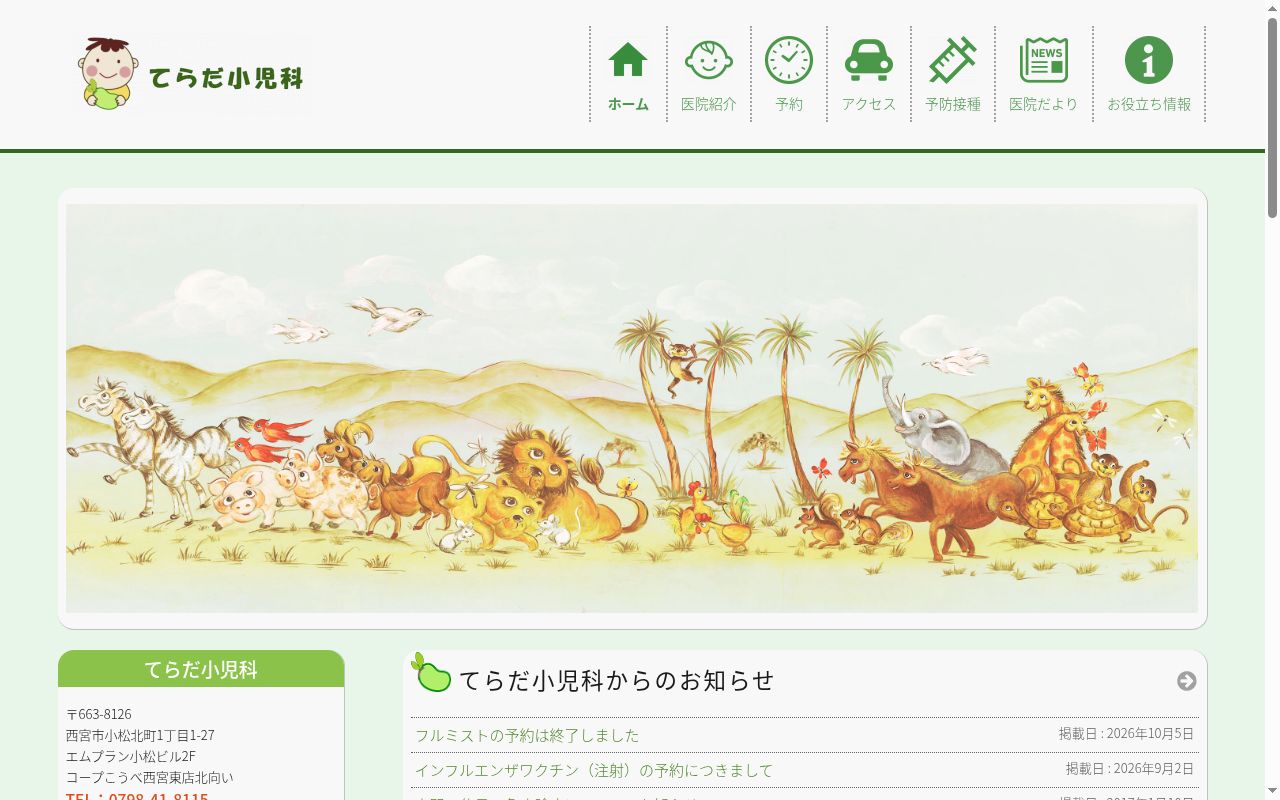 てらだ小児科の公式サイトのスクリーンショット
