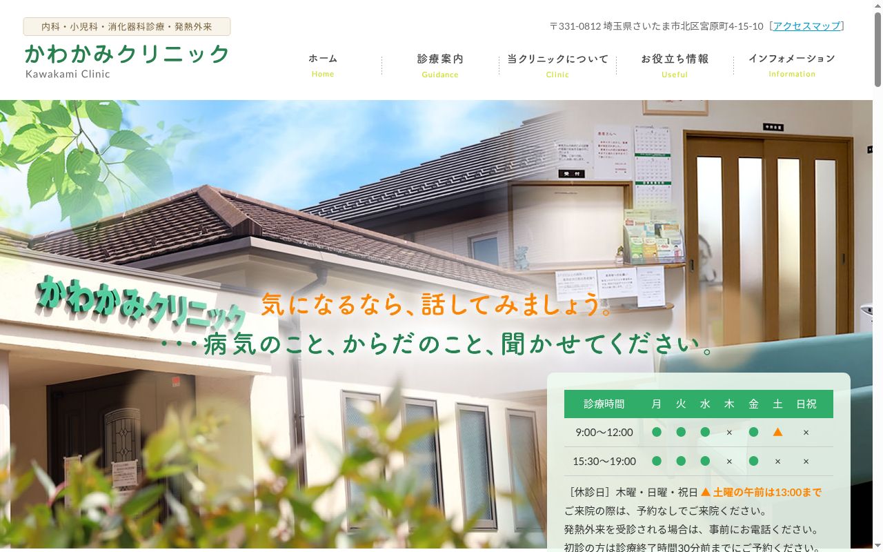 かわかみクリニックの公式サイトのスクリーンショット
