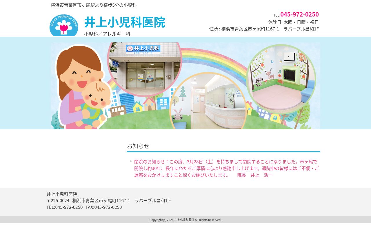 井上小児科医院の公式サイトのスクリーンショット