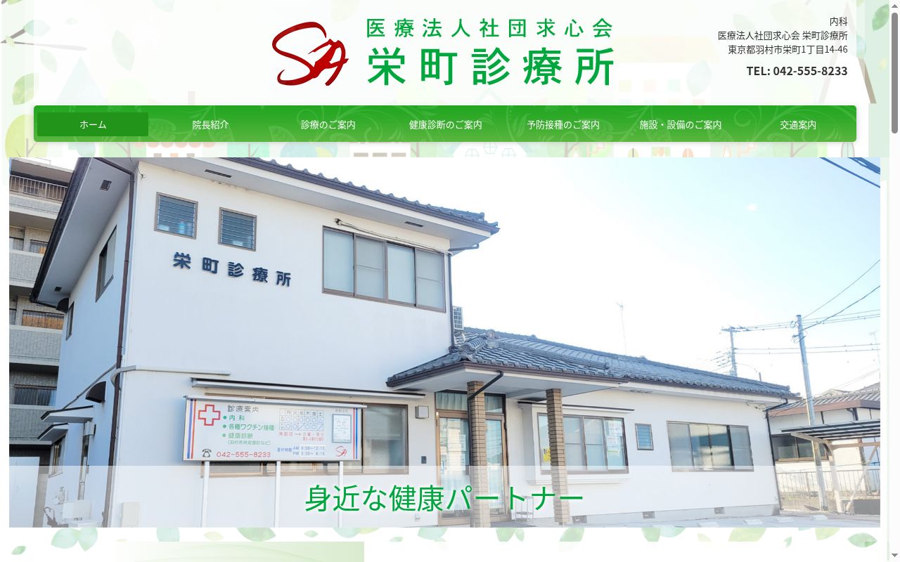 医療法人社団求心会　栄町診療所の公式サイトのスクリーンショット