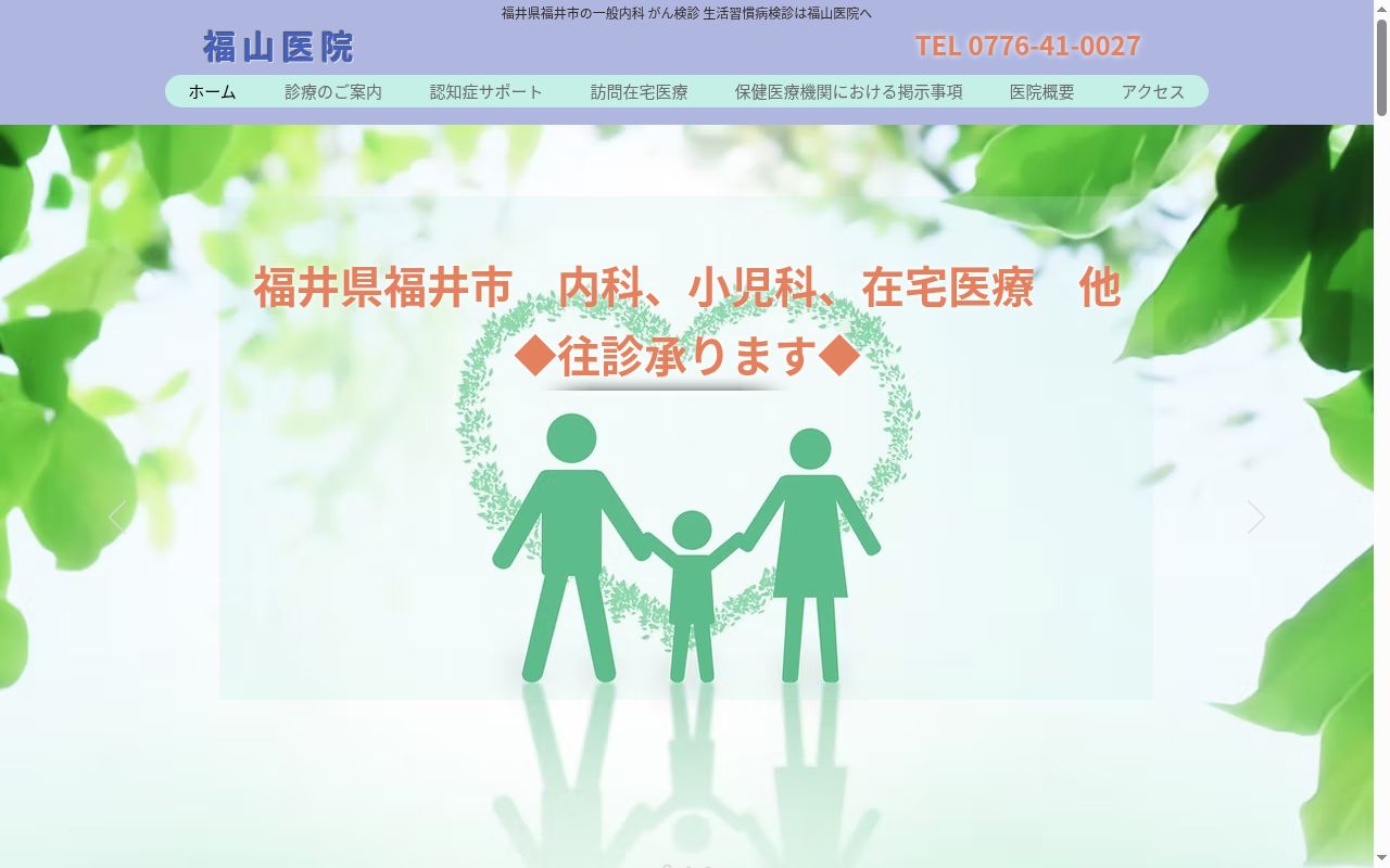 医療法人　福山医院の公式サイトのスクリーンショット
