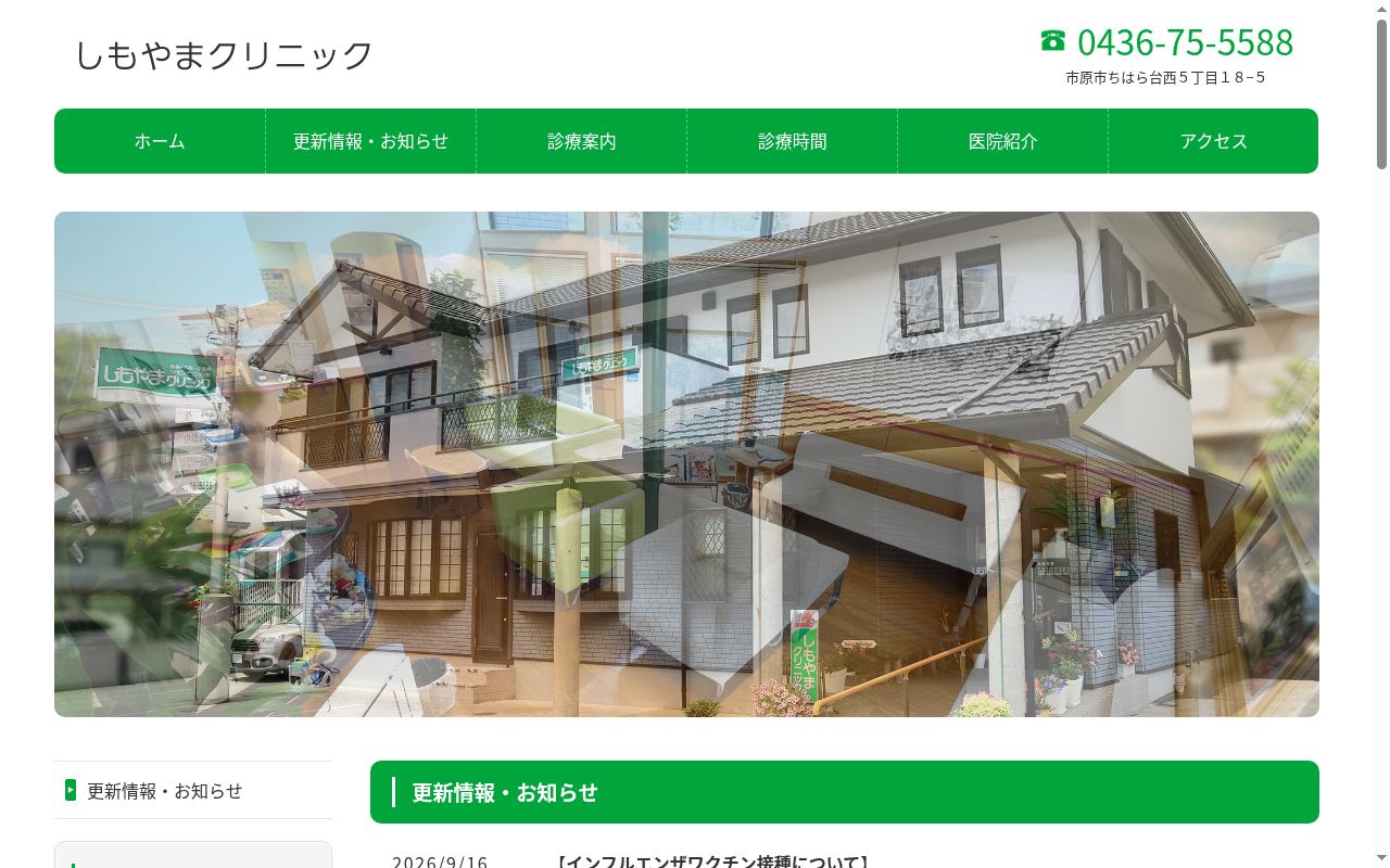 医療法人社団こすもす会しもやまクリニックの公式サイトのスクリーンショット