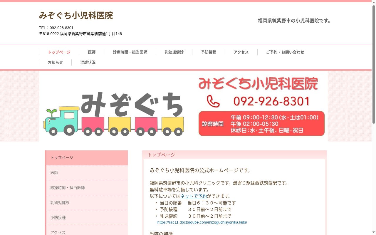 医療法人みぞぐち小児科医院の公式サイトのスクリーンショット