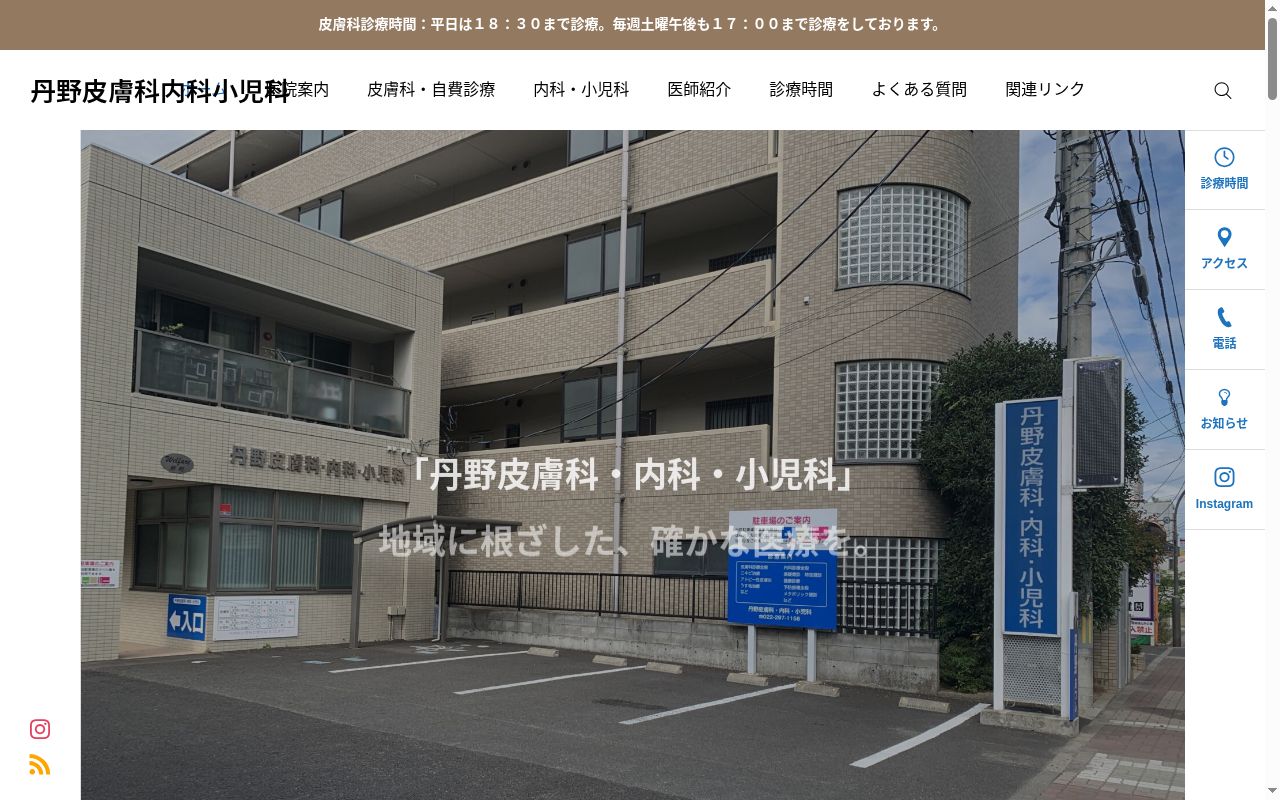 丹野皮膚科内科小児科の公式サイトのスクリーンショット