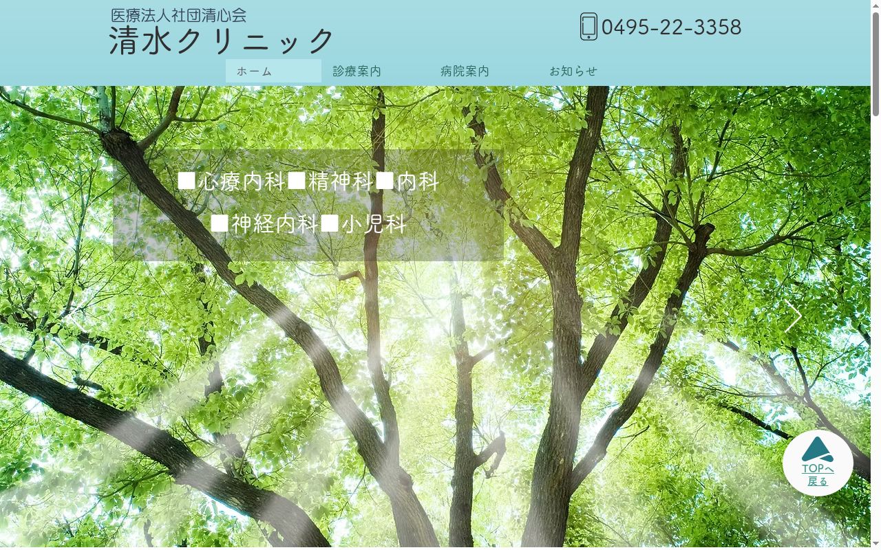 医療法人社団清心会　清水クリニックの公式サイトのスクリーンショット