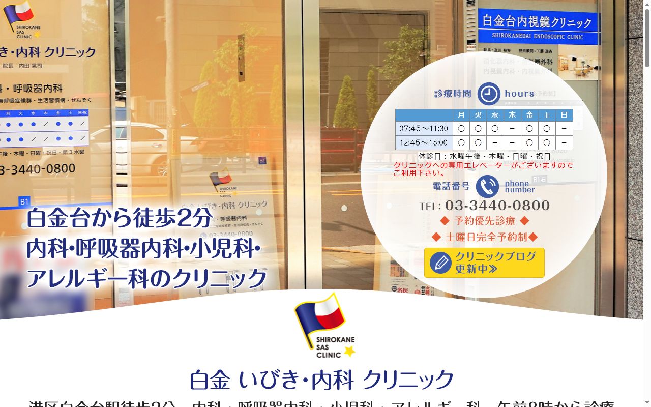 白金いびき・内科クリニックの公式サイトのスクリーンショット