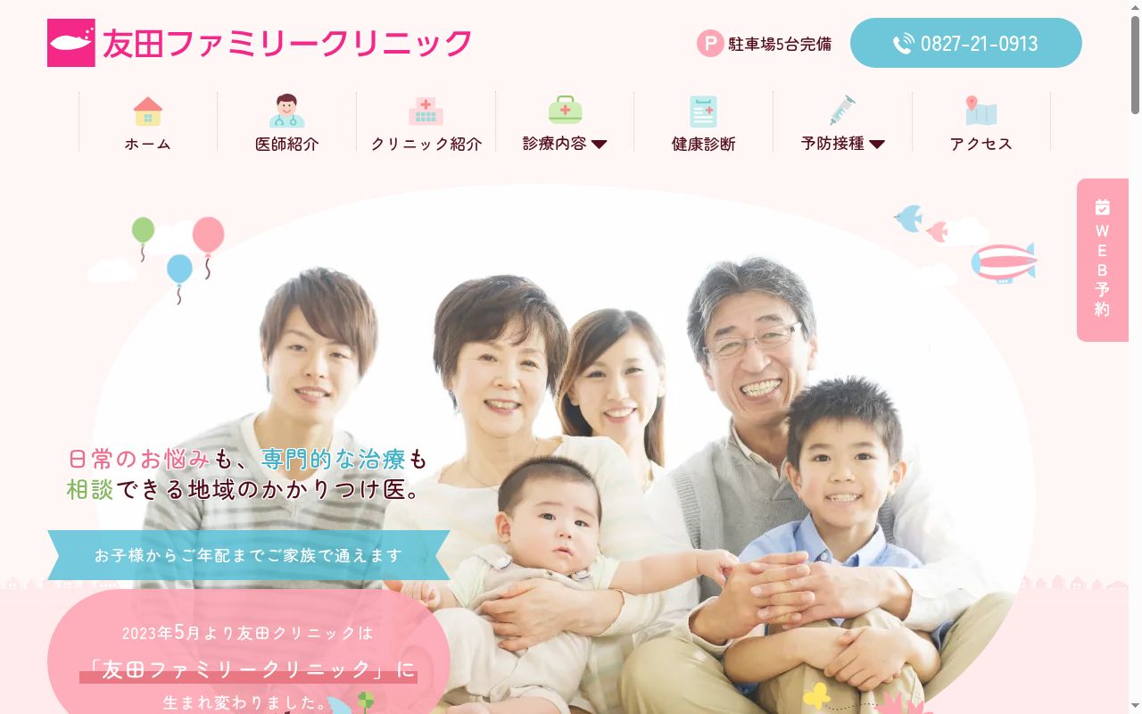 医療法人三修会　友田ファミリークリニックの公式サイトのスクリーンショット