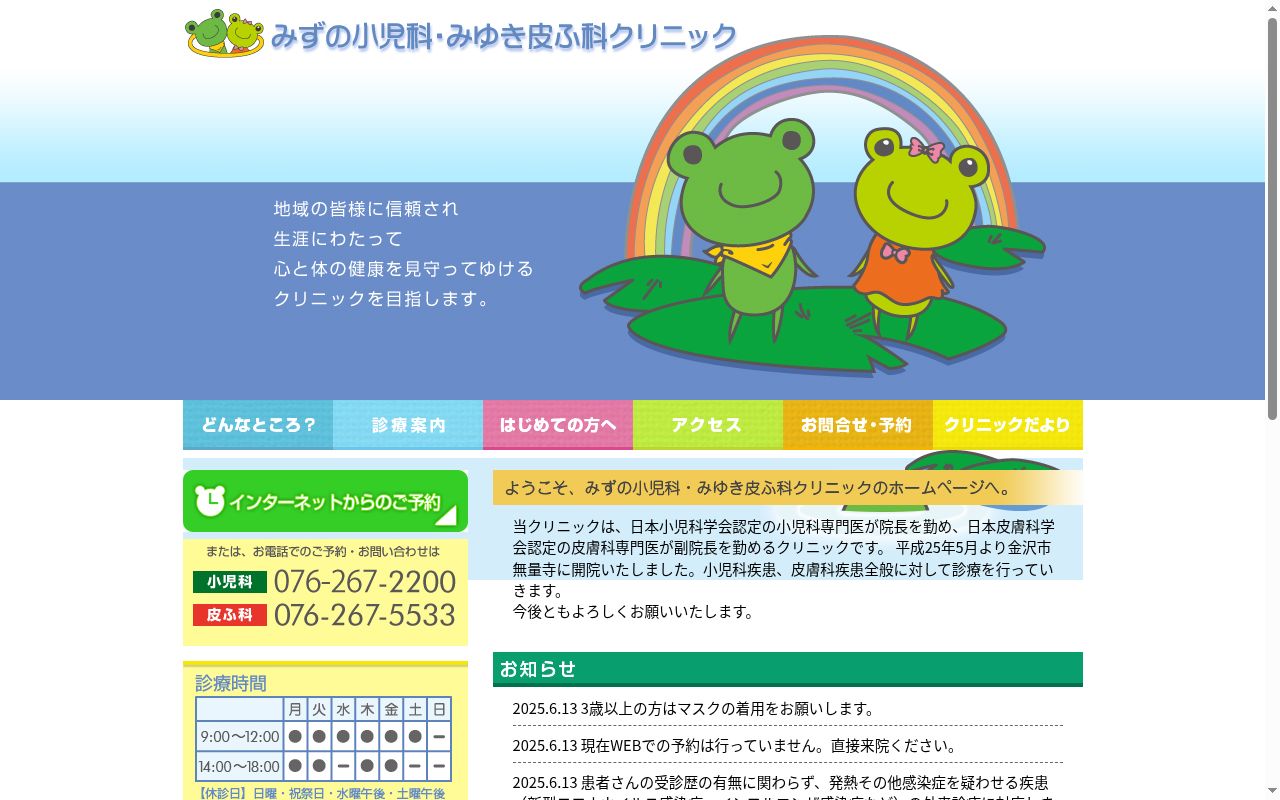 みずの小児科・みゆき皮ふ科クリニックの公式サイトのスクリーンショット
