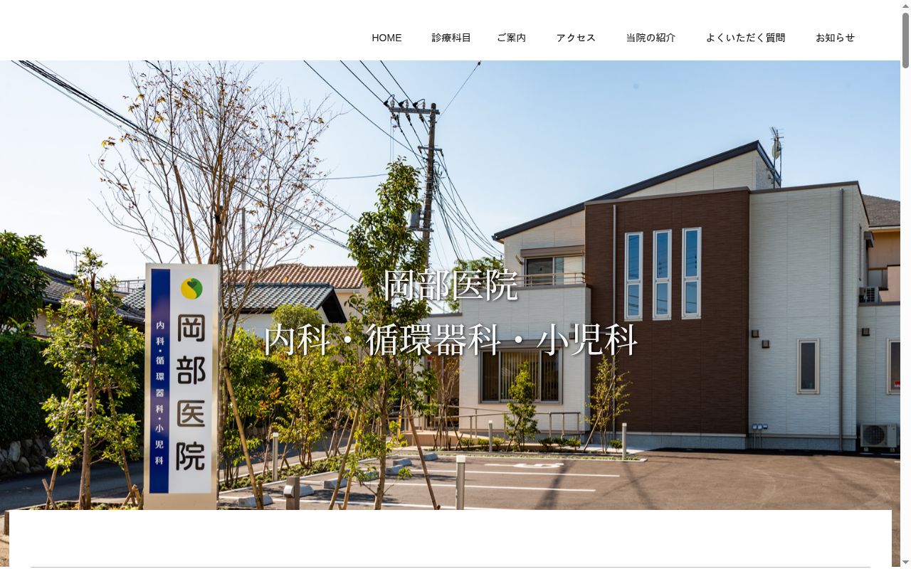 岡部医院の公式サイトのスクリーンショット