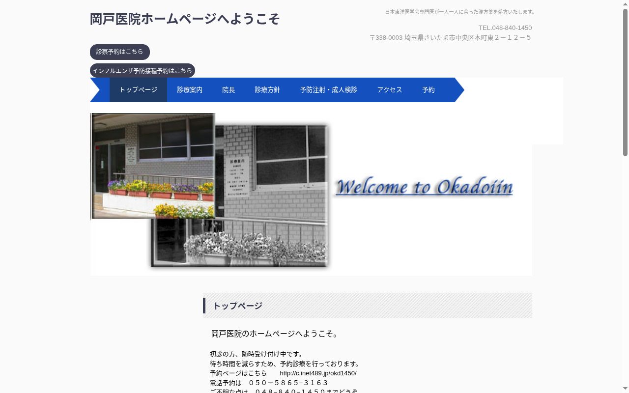 岡戸医院の公式サイトのスクリーンショット