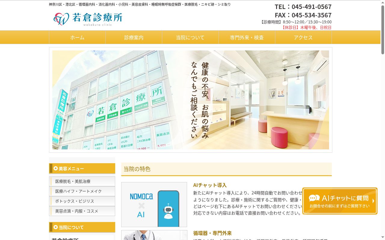 医療法人　若倉診療所の公式サイトのスクリーンショット