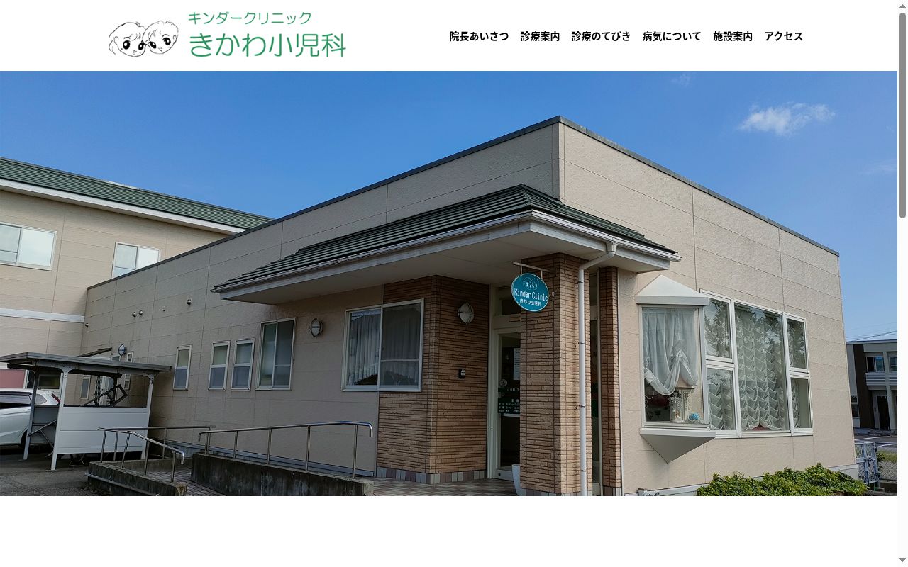 キンダークリニックきかわ小児科の公式サイトのスクリーンショット