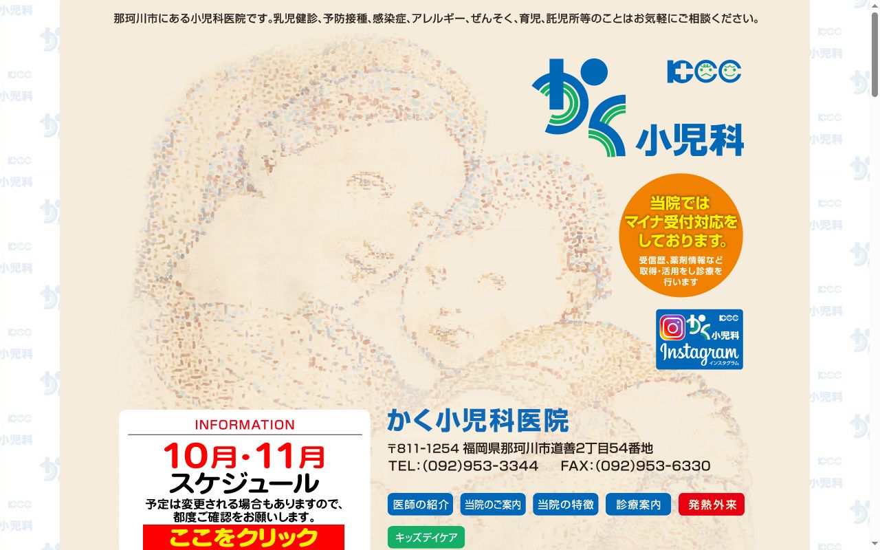 かく小児科医院の公式サイトのスクリーンショット